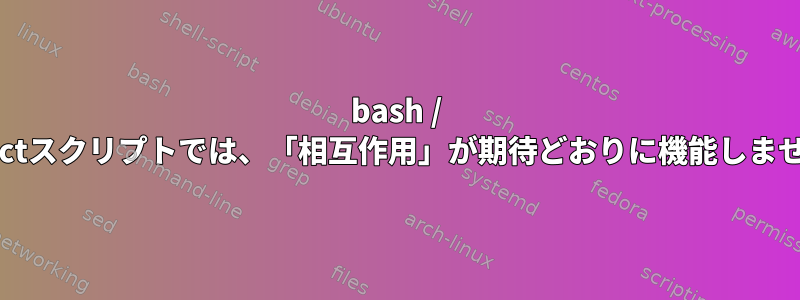 bash / expectスクリプトでは、「相互作用」が期待どおりに機能しません。