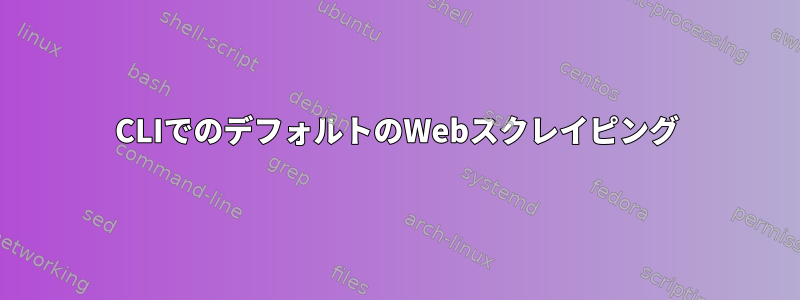 CLIでのデフォルトのWebスクレイピング