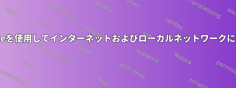 opensuseを使用してインターネットおよびローカルネットワークに接続する