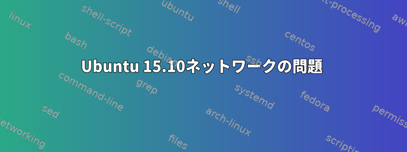 Ubuntu 15.10ネットワークの問題