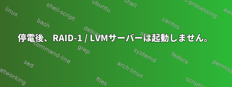 停電後、RAID-1 / LVMサーバーは起動しません。