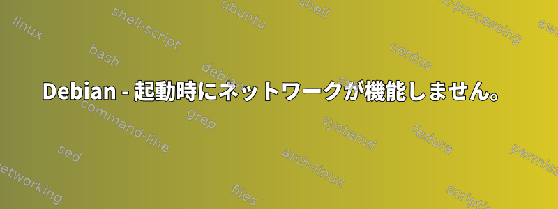 Debian - 起動時にネットワークが機能しません。