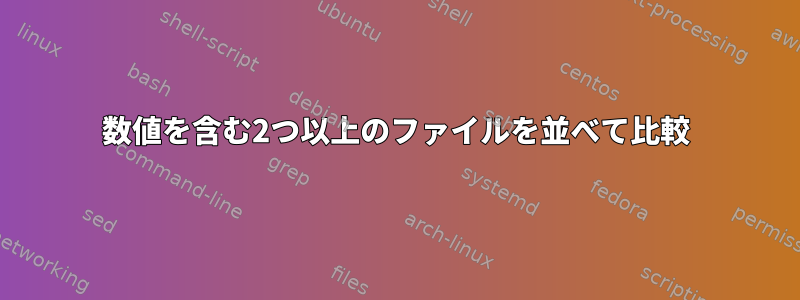 数値を含む2つ以上のファイルを並べて比較