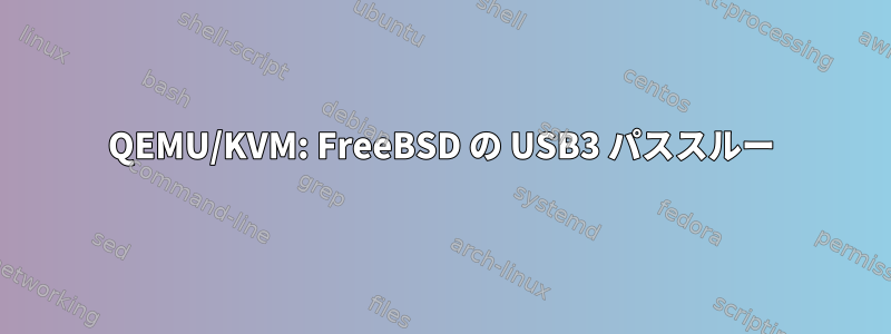 QEMU/KVM: FreeBSD の USB3 パススルー