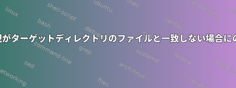 ファイル名に基づく正規表現がターゲットディレクトリのファイルと一致しない場合にのみファイルを移動します。