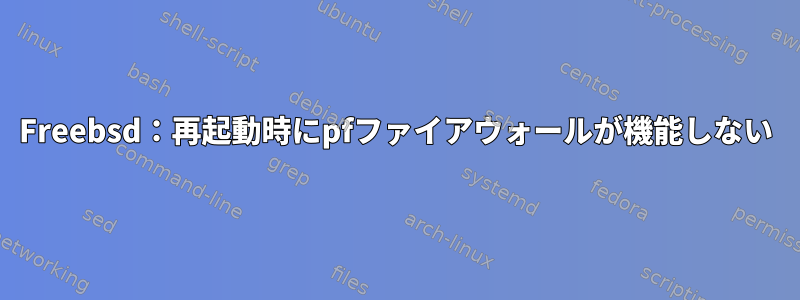 Freebsd：再起動時にpfファイアウォールが機能しない