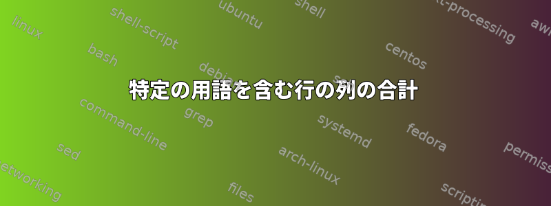 特定の用語を含む行の列の合計