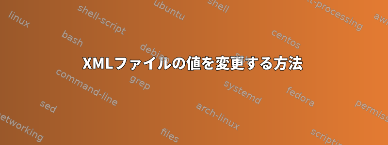 XMLファイルの値を変更する方法