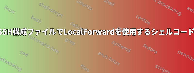 SSH構成ファイルでLocalForwardを使用するシェルコード