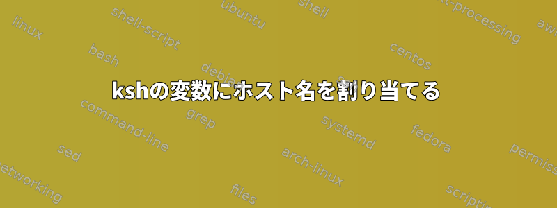 kshの変数にホスト名を割り当てる