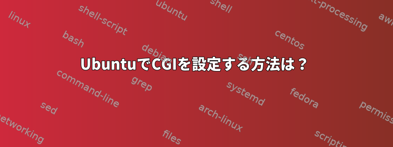 UbuntuでCGIを設定する方法は？