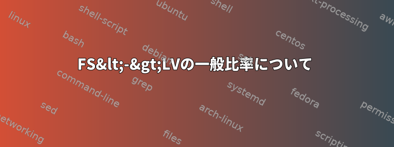 FS&lt;-&gt;LVの一般比率について