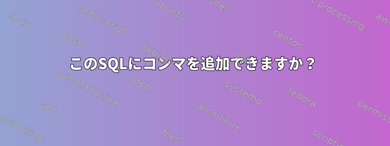 このSQLにコンマを追加できますか？