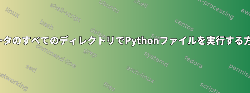 コンピュータのすべてのディレクトリでPythonファイルを実行する方法[Arch]