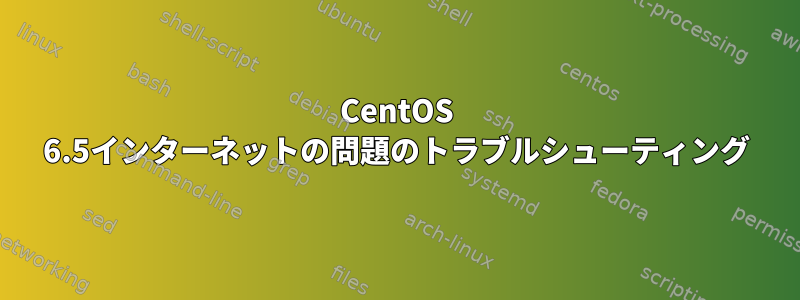 CentOS 6.5インターネットの問題のトラブルシューティング