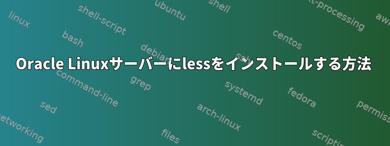 Oracle Linuxサーバーにlessをインストールする方法