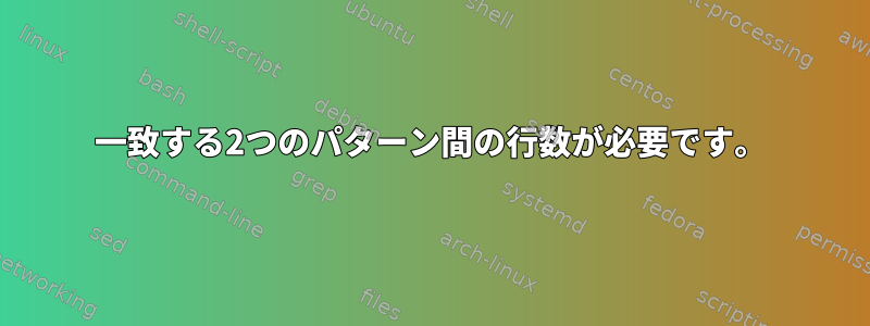 一致する2つのパターン間の行数が必要です。