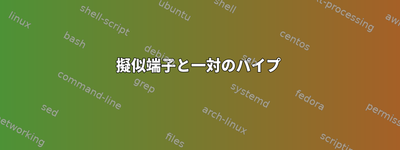 擬似端子と一対のパイプ