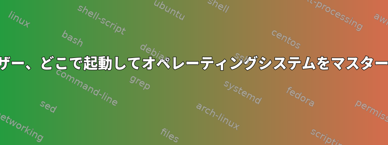 新しいLinuxユーザー、どこで起動してオペレーティングシステムをマスターする方法[閉じる]