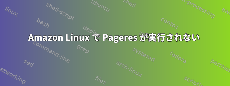 Amazon Linux で Pageres が実行されない