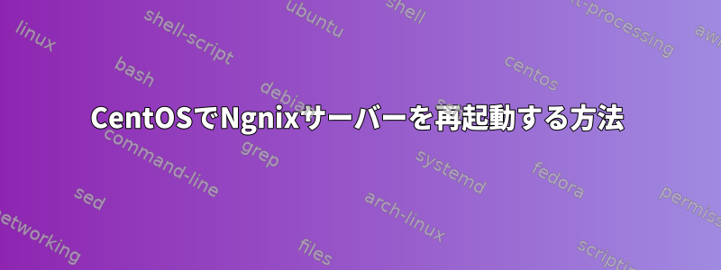 CentOSでNgnixサーバーを再起動する方法