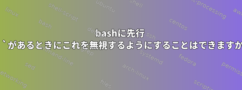 bashに先行 `：`があるときにこれを無視するようにすることはできますか？