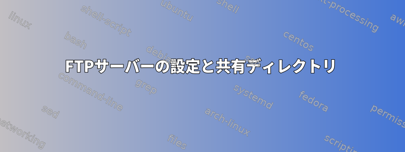 FTPサーバーの設定と共有ディレクトリ