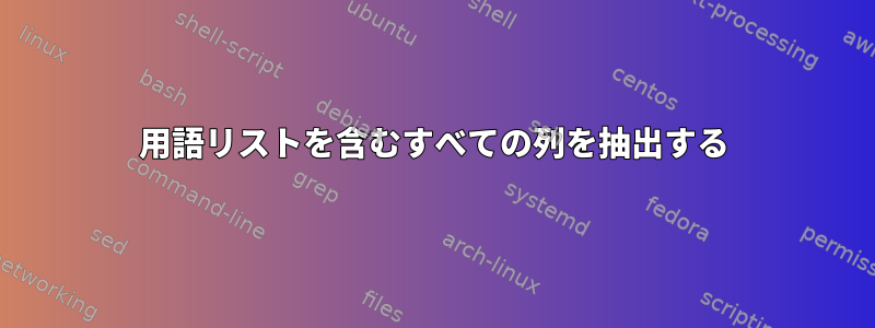 用語リストを含むすべての列を抽出する