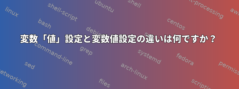 変数「値」設定と変数値設定の違いは何ですか？