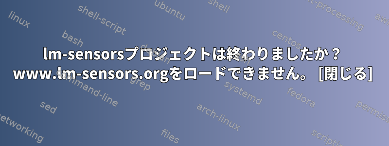 lm-sensorsプロジェクトは終わりましたか？ www.lm-sensors.orgをロードできません。 [閉じる]