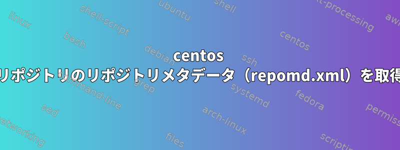 centos yumエラー：リポジトリのリポジトリメタデータ（repomd.xml）を取得できません。