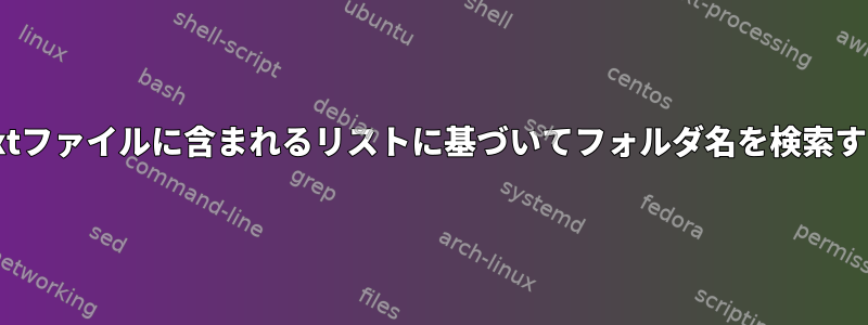 .txtファイルに含まれるリストに基づいてフォルダ名を検索する