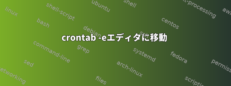 crontab -eエディタに移動