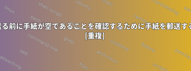 送る前に手紙が空であることを確認するために手紙を郵送する [重複]