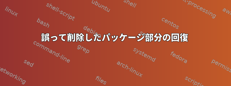 誤って削除したパッケージ部分の回復