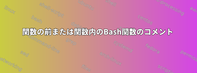 関数の前または関数内のBash関数のコメント