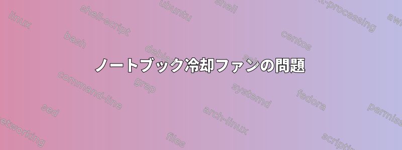 ノートブック冷却ファンの問題