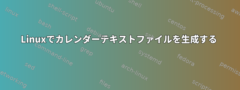 Linuxでカレンダーテキストファイルを生成する