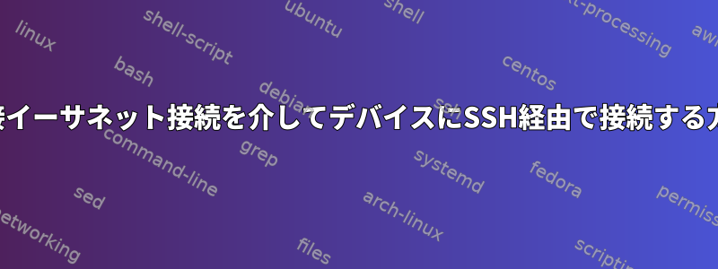 直接イーサネット接続を介してデバイスにSSH経由で接続する方法