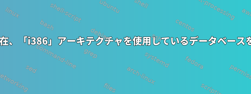 dpkg：エラー：現在、「i386」アーキテクチャを使用しているデータベースを削除できません。