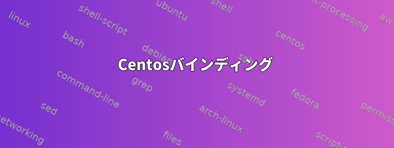 Centosバインディング