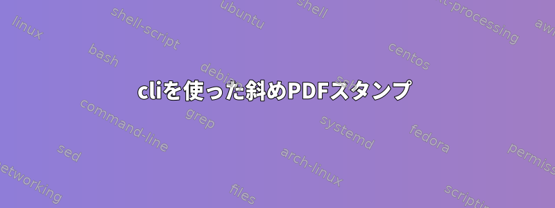 cliを使った斜めPDFスタンプ