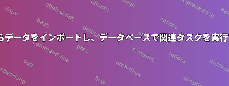 csvファイルからデータをインポートし、データベースで関連タスクを実行するスクリプト