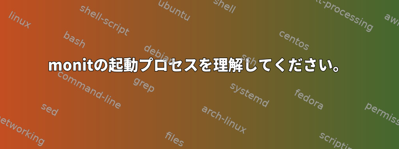 monitの起動プロセスを理解してください。