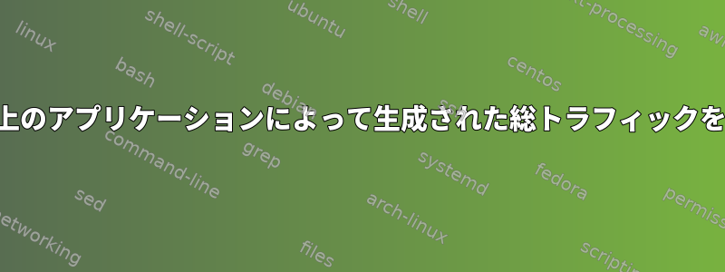 ネットワーク上のアプリケーションによって生成された総トラフィックを計算します。