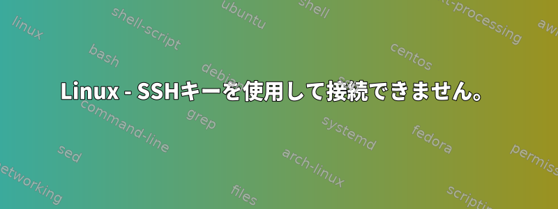 Linux - SSHキーを使用して接続できません。