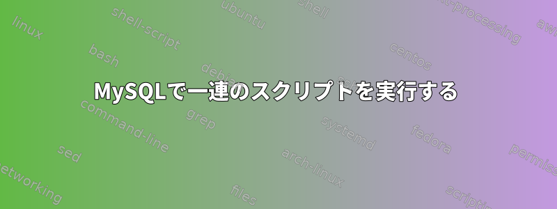 MySQLで一連のスクリプトを実行する