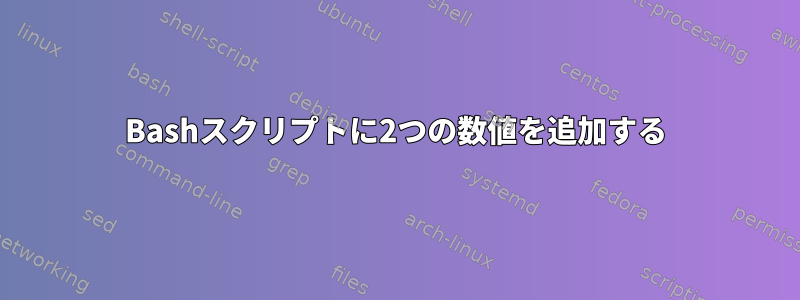 Bashスクリプトに2つの数値を追加する