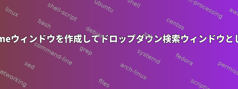 特定のChromeウィンドウを作成してドロップダウン検索ウィンドウとして使用する