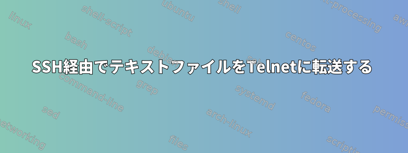 SSH経由でテキストファイルをTelnetに転送する